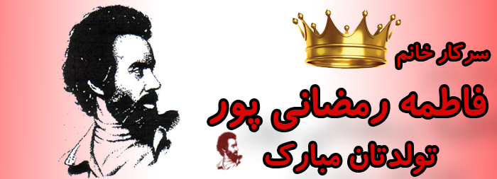 سرکار خانم فاطمه رمضانی پور تولدت مبارک سرکار خانم فاطمه رمضانی پور تولدت مبارک